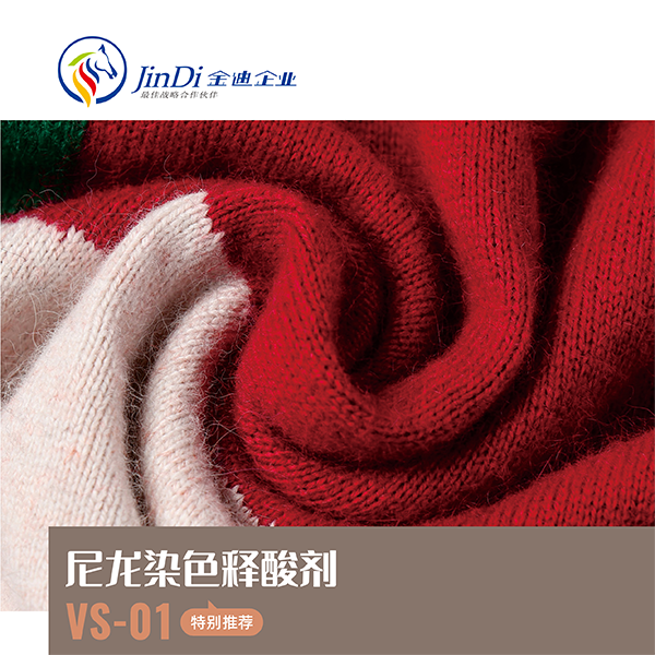 尼龙染色释酸剂 VS-01