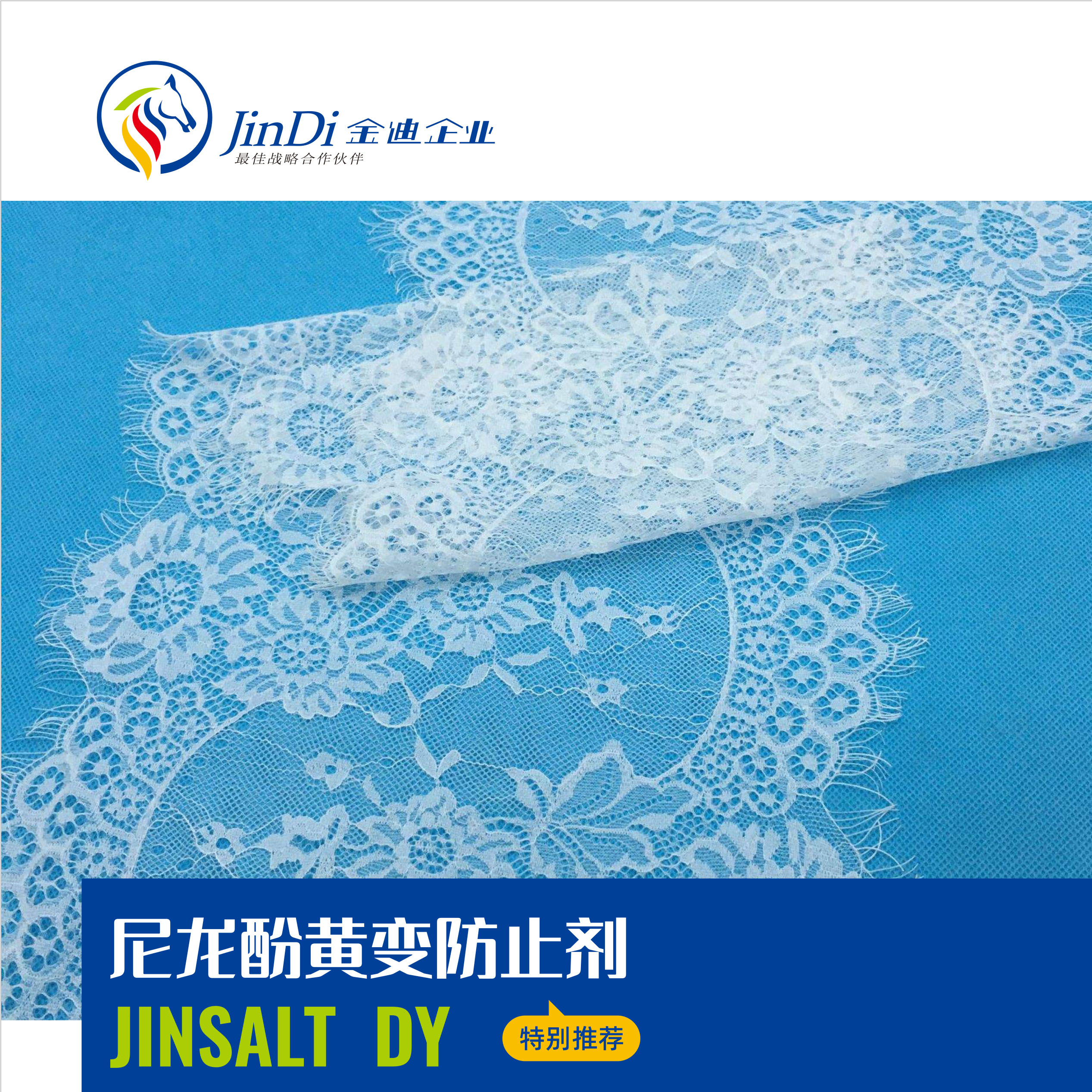 尼龙酚黄变防止剂 JINSALT DY